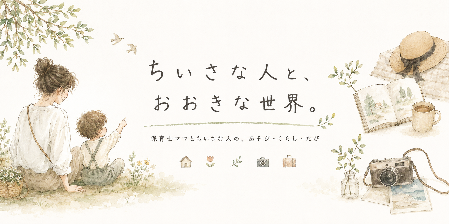 ちいさな人と、おおきな世界。